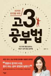 고3 공부법 - 마지막 반전을 위한